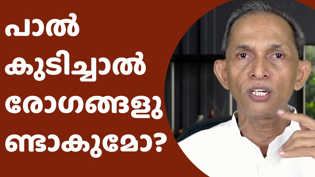 പാൽ കുടിച്ചാൽ രോഗങ്ങളുണ്ടാകുമോ?