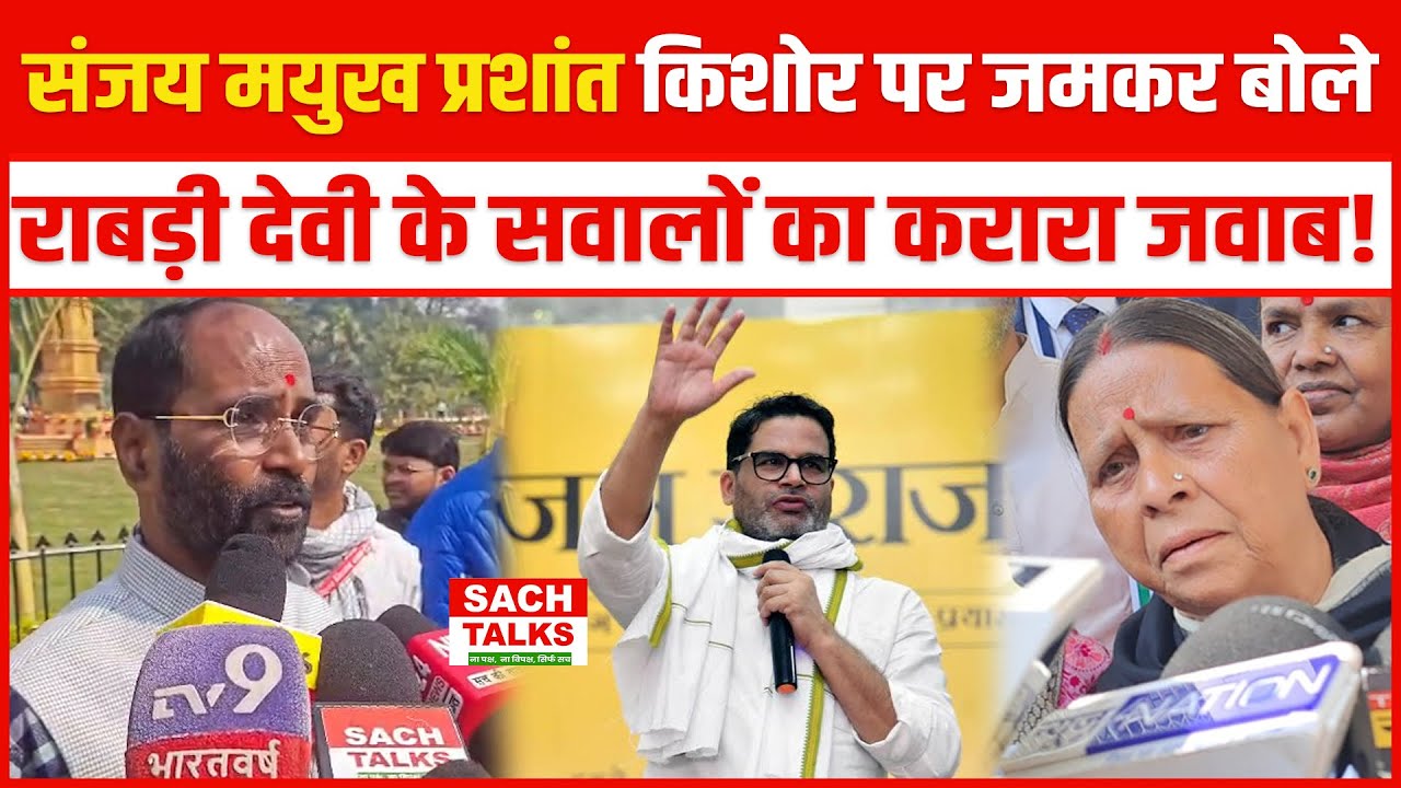 BJP MLC Sanjay Mayukh  Prashant Kishor पर जमकर बोले, Rabri Devi के सवालों का करारा जवाब!