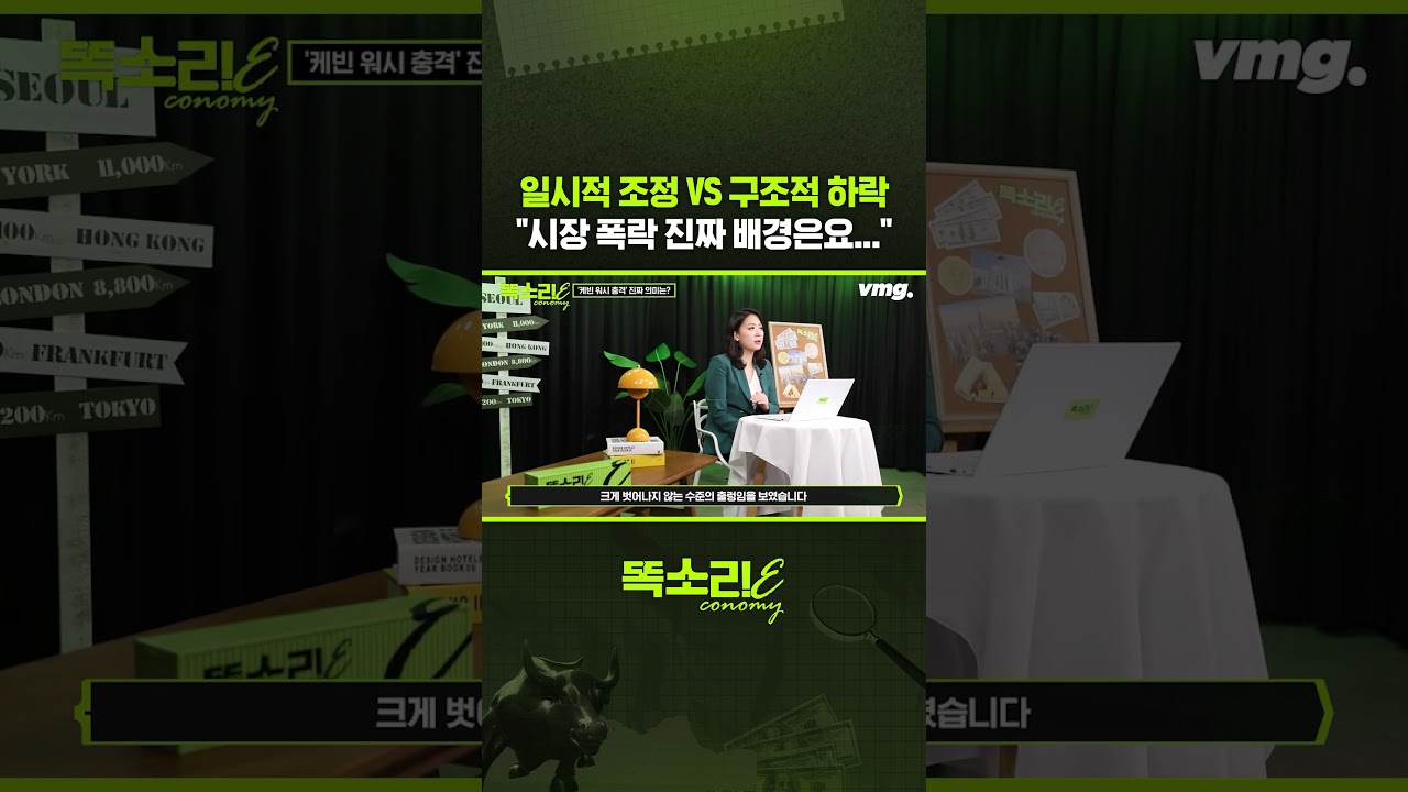 일시적 조정 VS 구조적 하락 