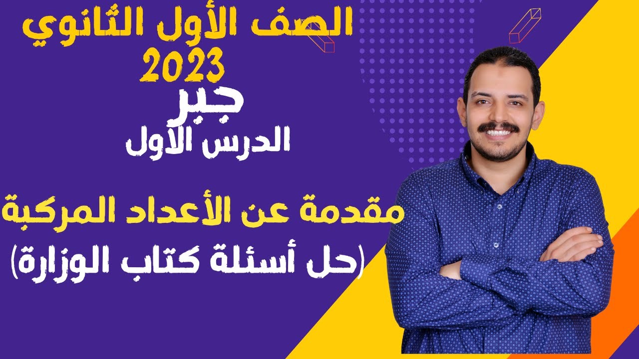الصف الأول الثانوي الترم الأول جبر الدرس الأول (مقدمة عن الأعداد المركبة) 2023 حل أسئلة كتاب الوزارة