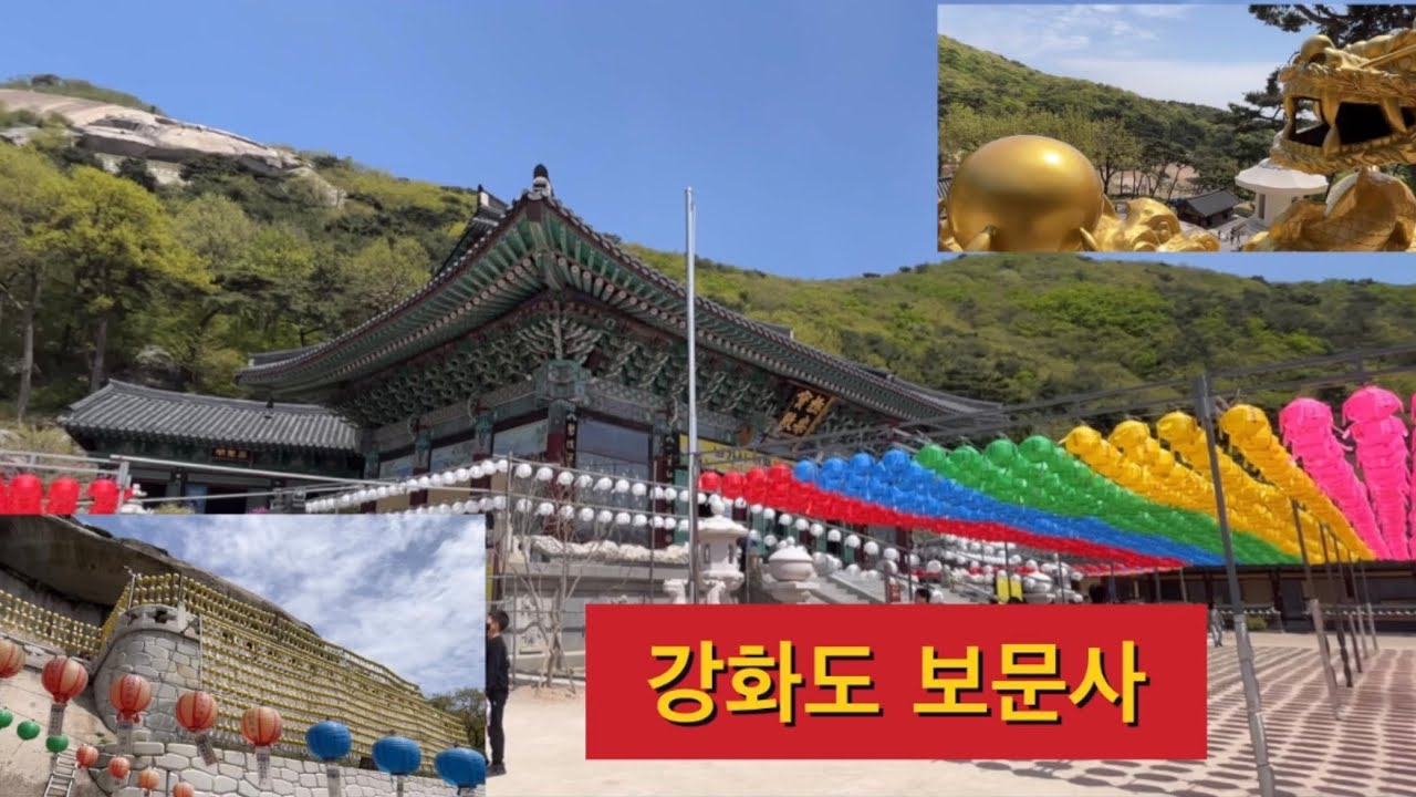 강화도 보문사 🤡 이영상 하나로 끝 😽 빠짐없이 영상에 담아 봤습니다