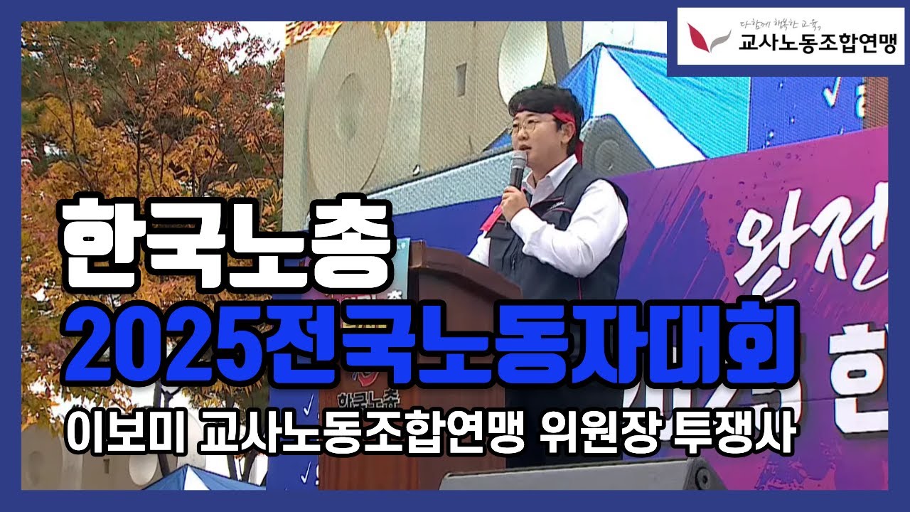 [2025 전국노동자대회] 이보미 교사노동조합연맹 위원장 투쟁사