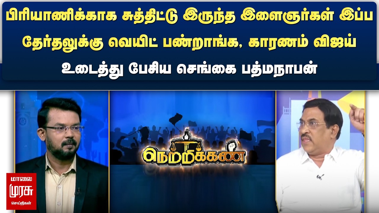 இளைஞர்கள் இப்பதேர்தலுக்கு வெயிட் பண்றாங்க, காரணம் விஜய் - உடைத்து பேசிய செங்கை பத்மநாபன் | Netrikann