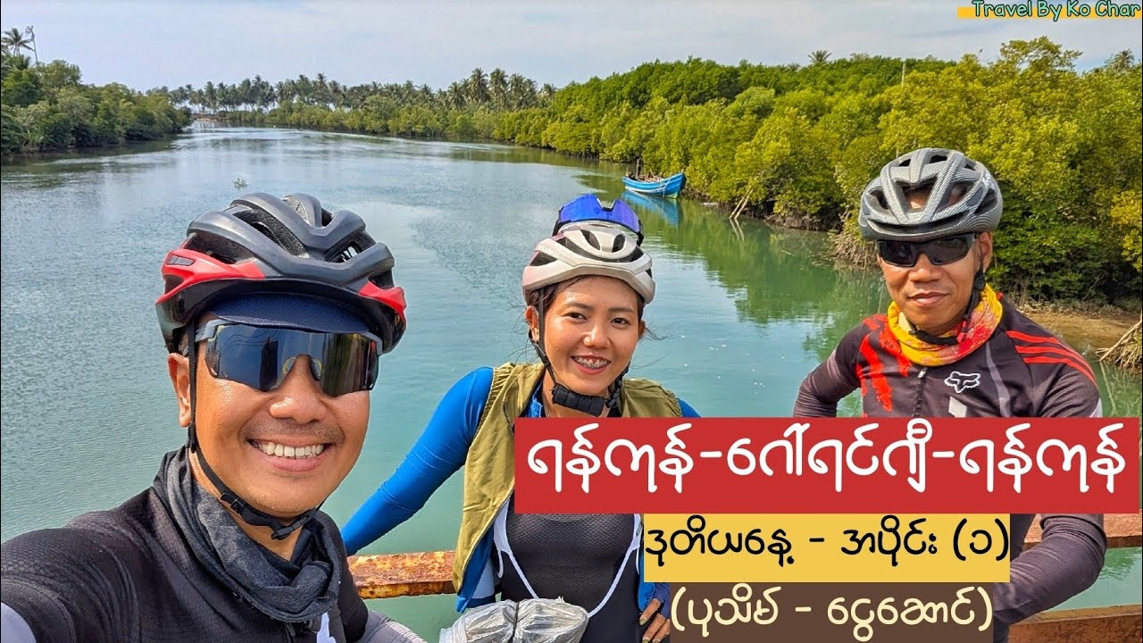 ရန်ကုန်-ဂေါ်ရန်ဂျီ-ရန်ကုန် စက်ဘီးခရီးစဉ် Day 2 - (Part 1) ပုသိမ်-ငွေဆောင်