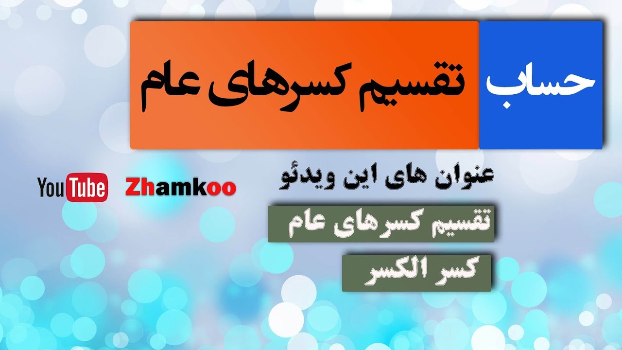 16 - تقسیم کسرهای عام و کسر الکسر- #Zhamkoo
