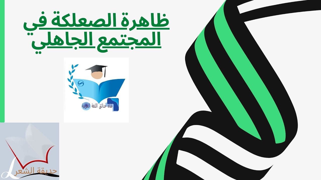 ظاهرة الصعلكة
