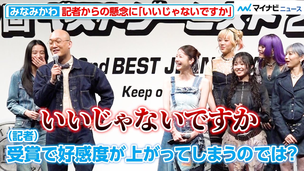 みなみかわ、ベストジーニスト受賞で記者から懸念の声「好感度が上がってしまうんじゃないか」「第42回ベストジーニスト2025 」授賞式