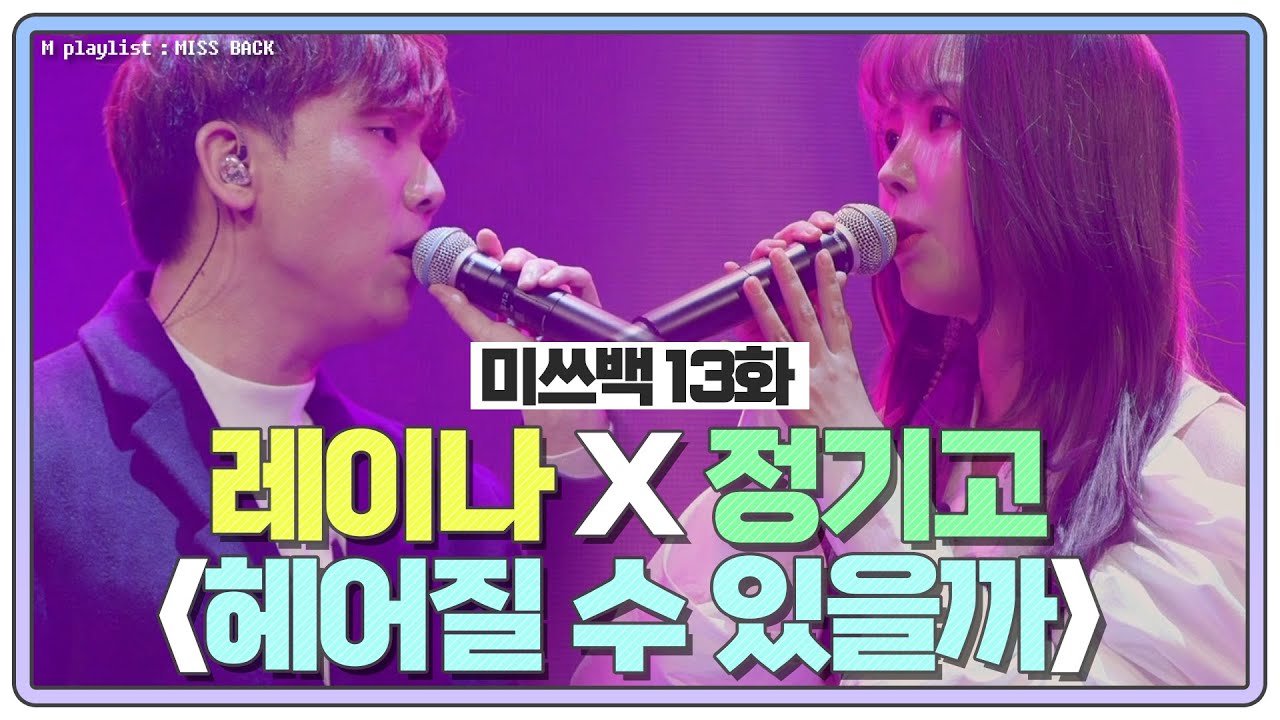 [#미쓰백 EP13] 성숙美 넘치는 레이나X정기고의 '헤어질 수 있을까' MBN 210105 방송