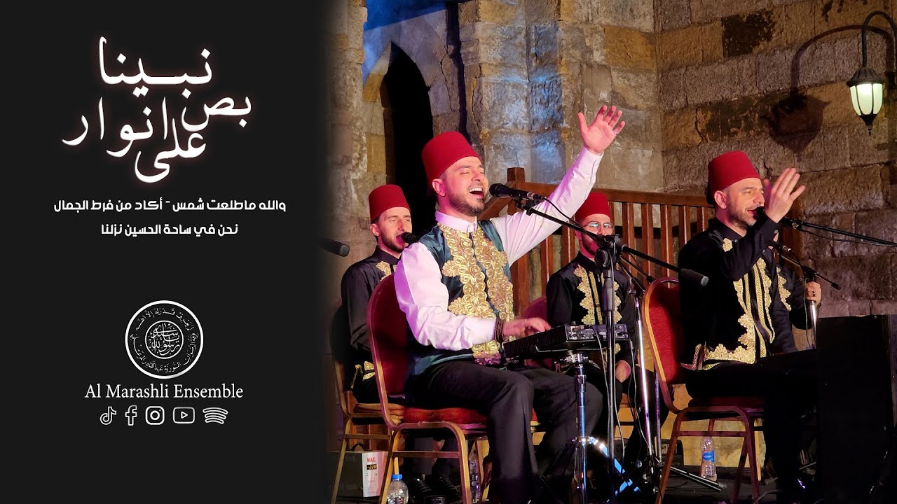 والله ماطلعت شمس- أكاد من فرط الجمال - نحن في ساحة الحسين نزلنا - بص على أنوار | محمد ياسين المرعشلي