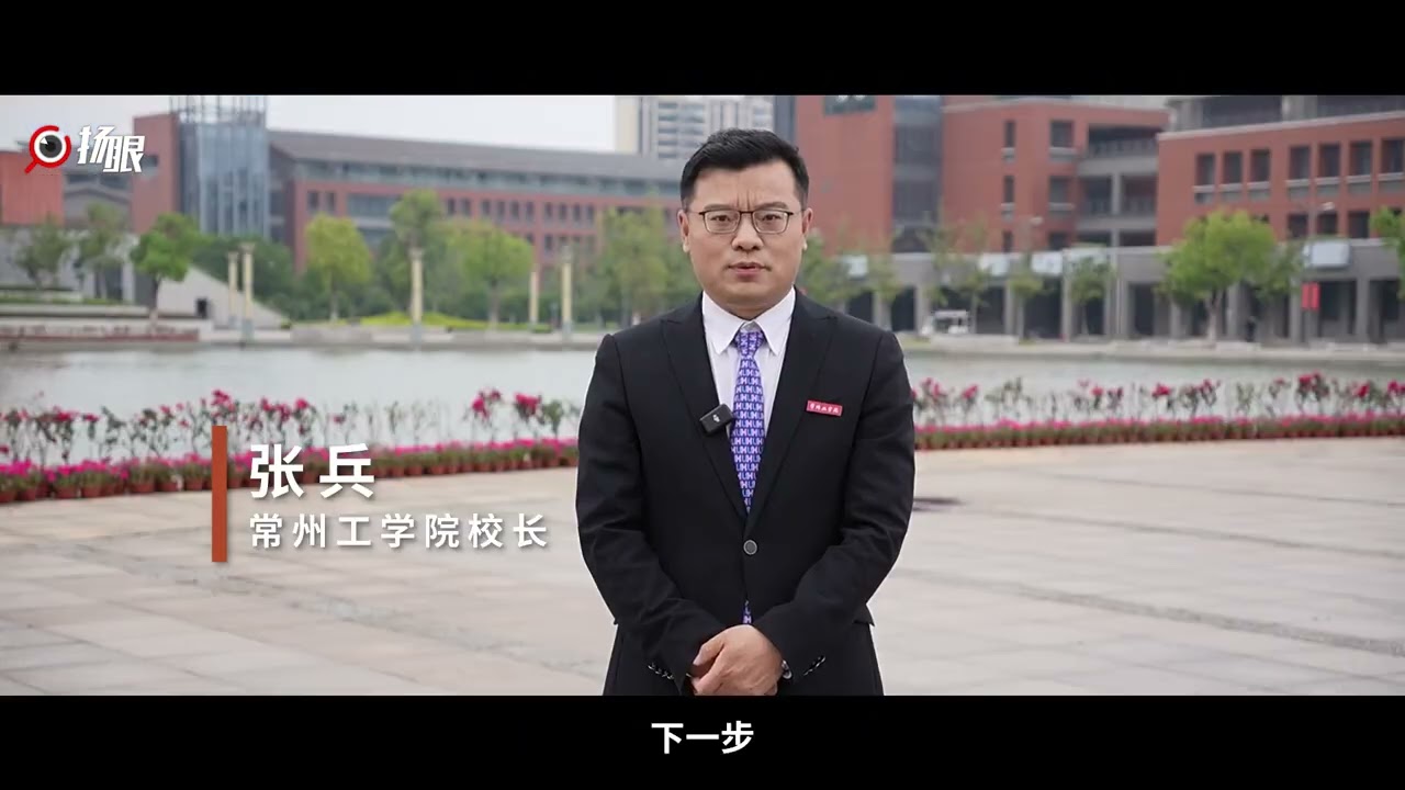 在高考冲刺阶段，常州工学院校长张兵为广大考生送上祝福：衷心祝愿每一位考生高考顺利，金榜题名！并诚邀考生：欢迎报考常州工学院，我在美丽的明湖湖畔等你！