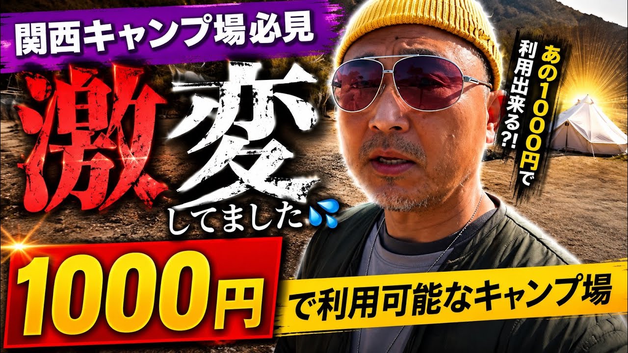 【キャンプ場】【キャンプ場　関西】あの１０００円で利用出来るキャンプ場が激変していました！！