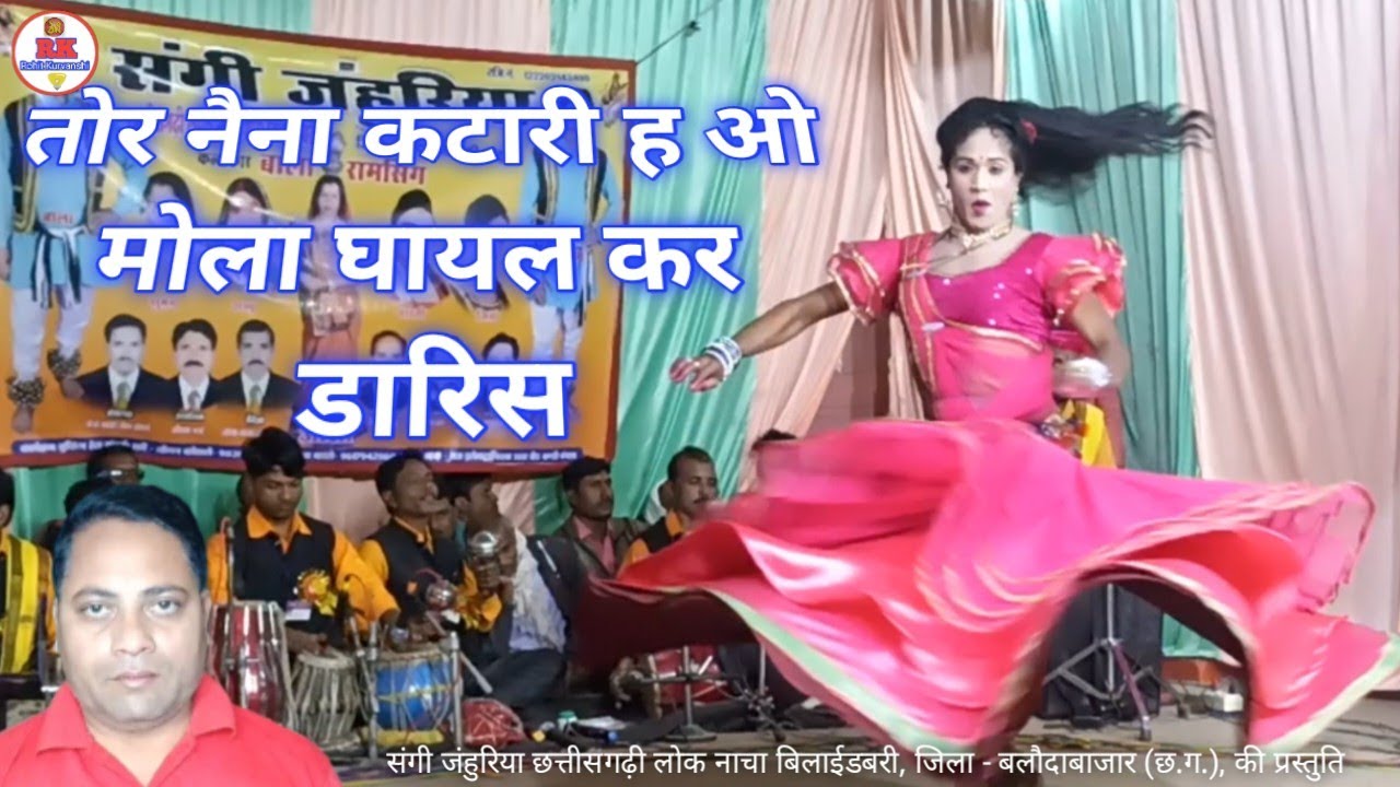 तोर नैना कटारी ह ओ मोला घायल कर डारिस | cg nacha gammat song