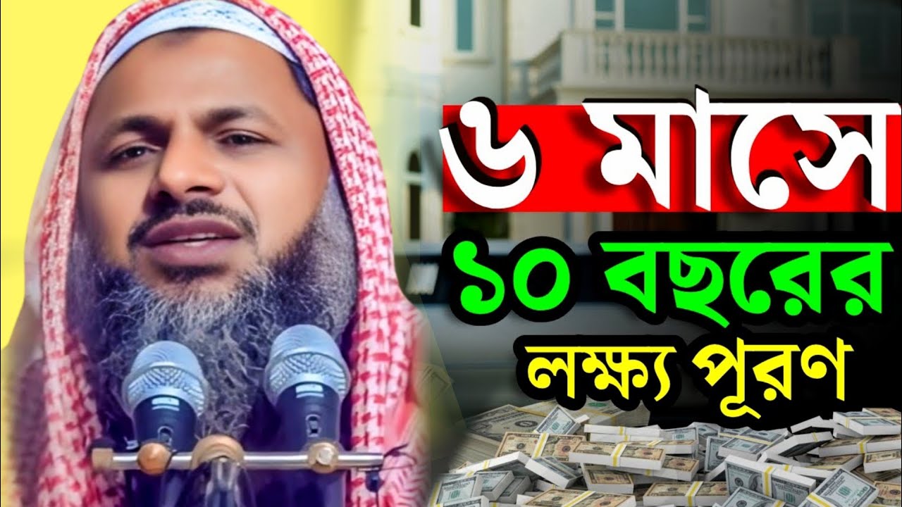 ৬ মাসে ১০ বছরের লক্ষ্য পূরণ | মানুষ জানে না সফলতার সেই শেষ রহস্য | নূর মোহাম্মদ জলসা | Noor Mohammad