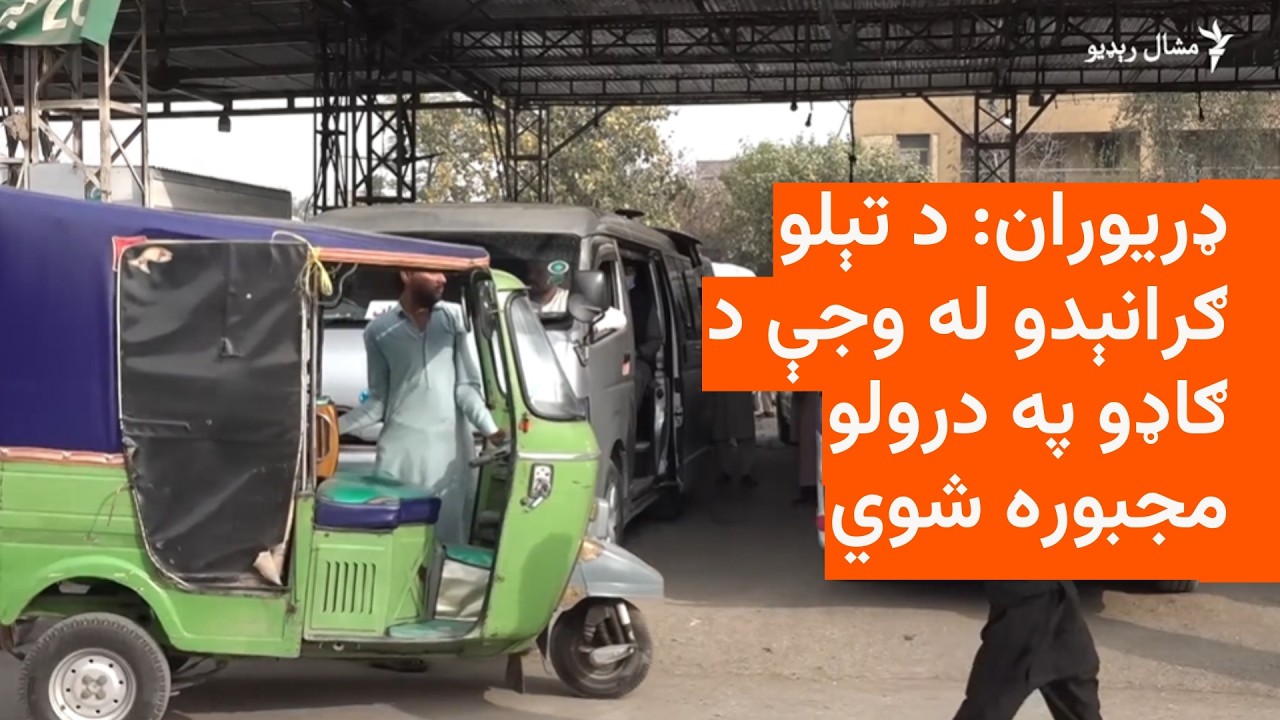 د منځني ختیځ کړکېچ: پاکستان کې کرایې او ګراني لا زیاته شوې ده