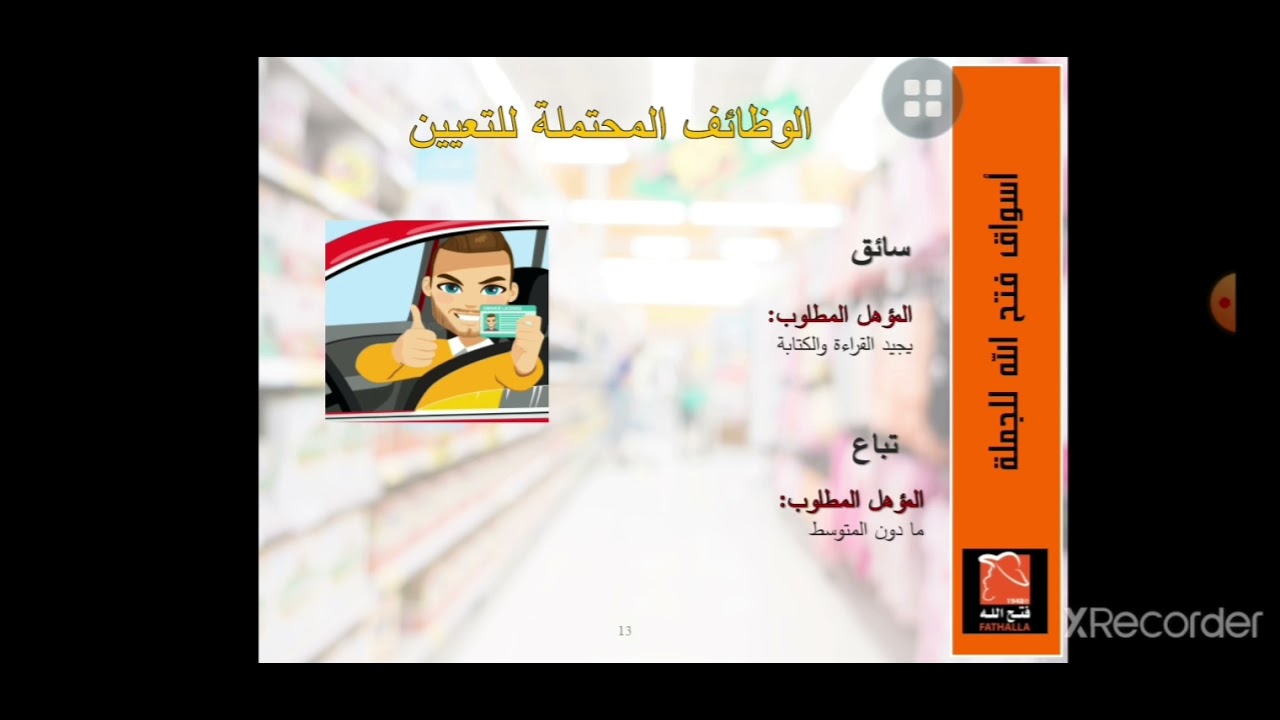 المحاضرة التعريفية لمؤسسة أسواق فتح الله للجملة