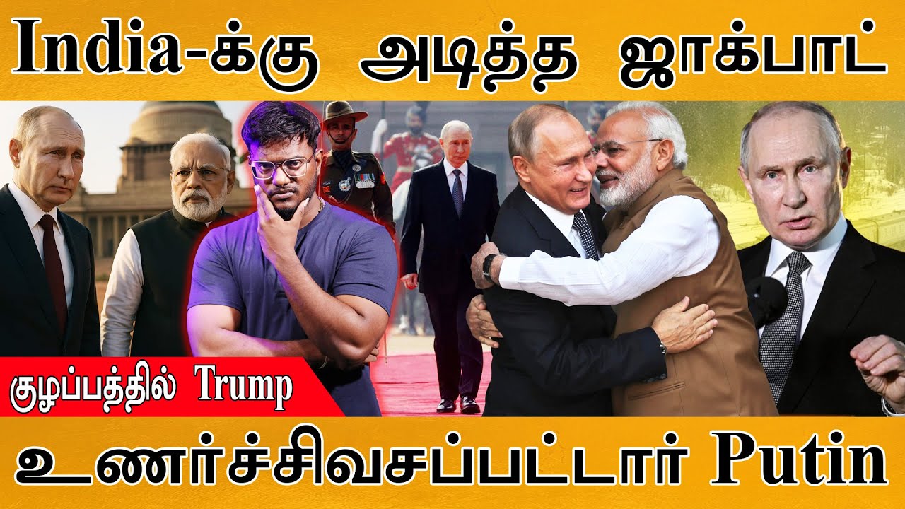 India-க்கு அடித்த ஜாக்பாட் | உணர்ச்சிவசப்பட்டார் Putin | குழப்பத்தில் Trump | India–Russia Summi