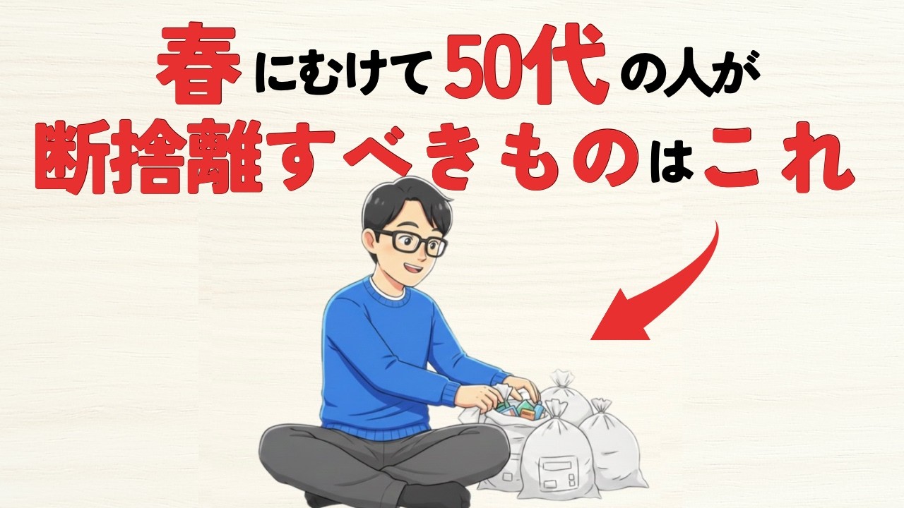 断捨離の無敵テク5選と春に捨てるべき物７選【雑学】