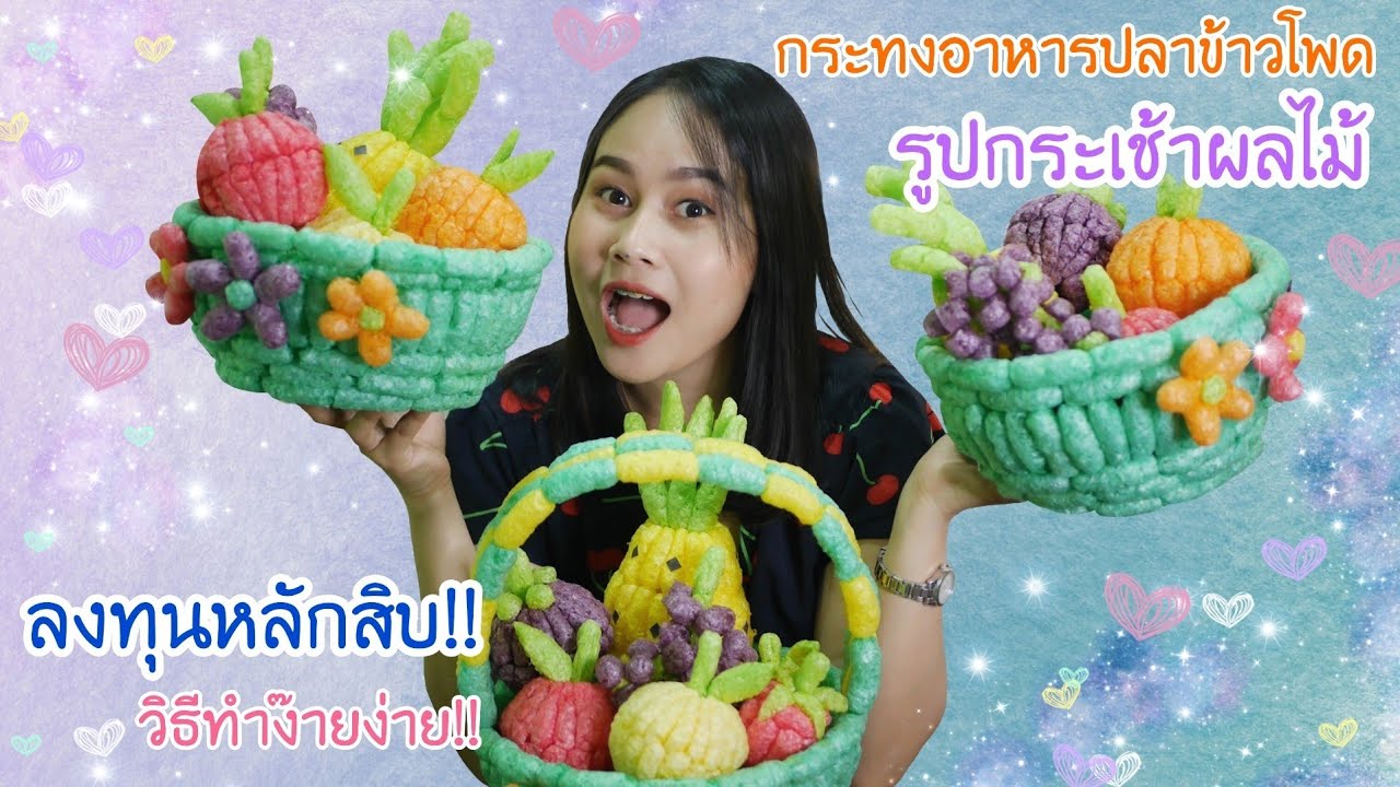 กระทงอาหารปลาข้าวโพด 