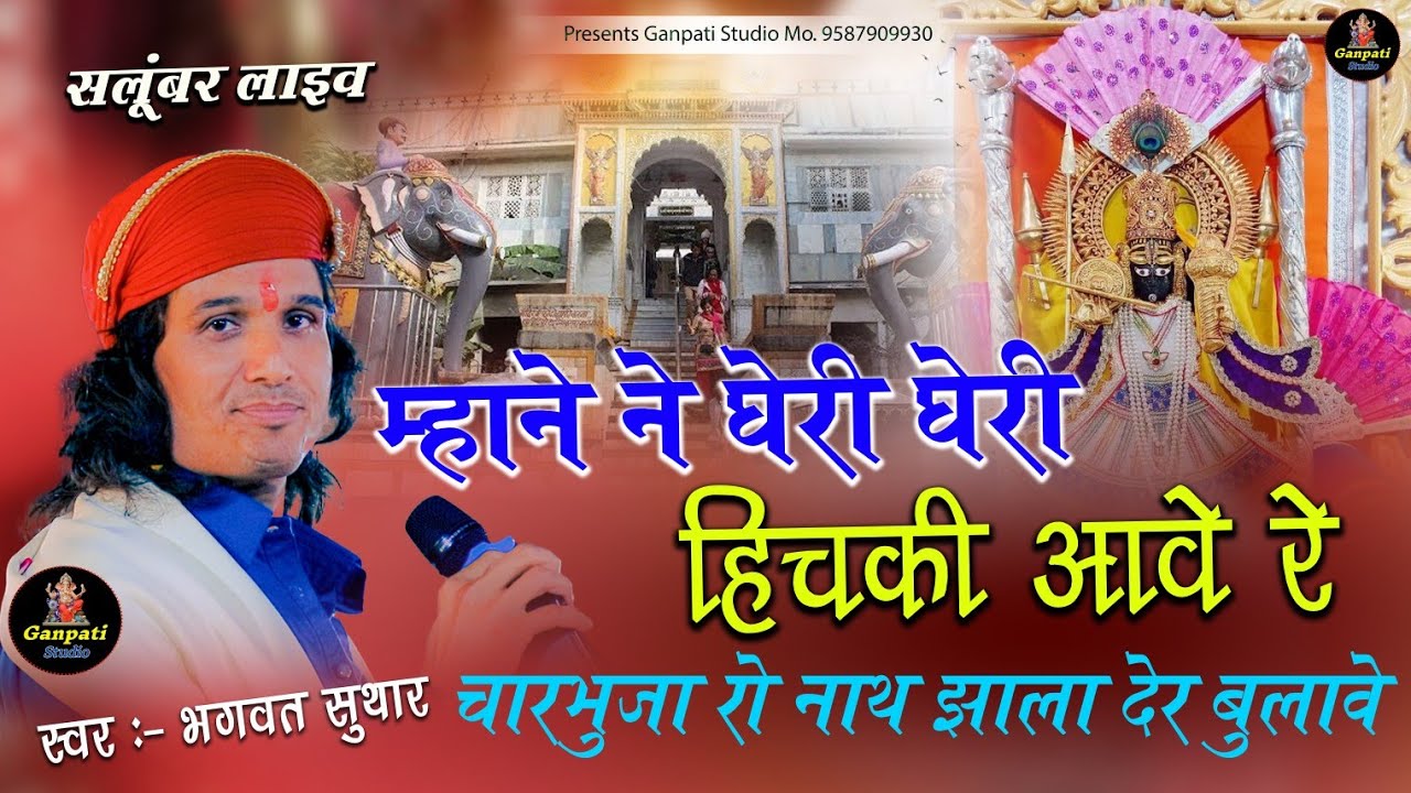 म्हाने ने घेरी घेरी हिचकी आवे रे || Bhagawat Suthar || sun mere sarkar || Mane Gai Gari Hichki Aave