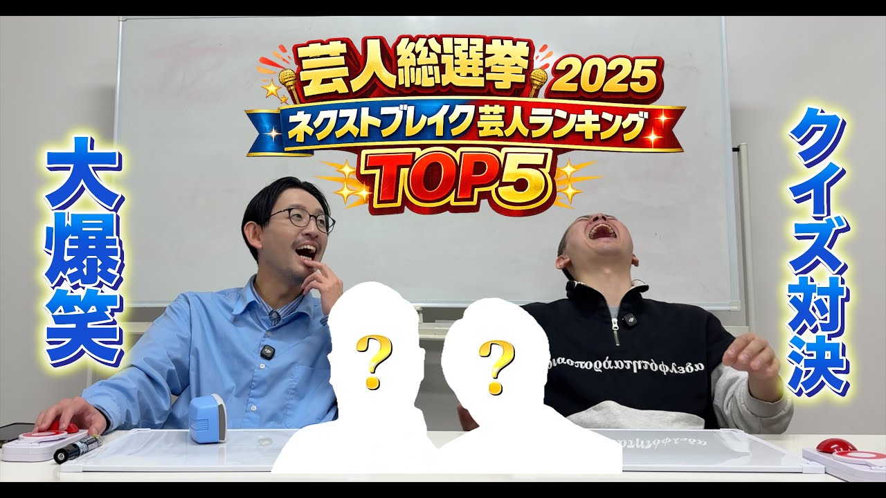 【クイズ対決】ネクストブレイク芸人ランキングTOP5のコンビ芸人クイズに挑戦【パンポテ】