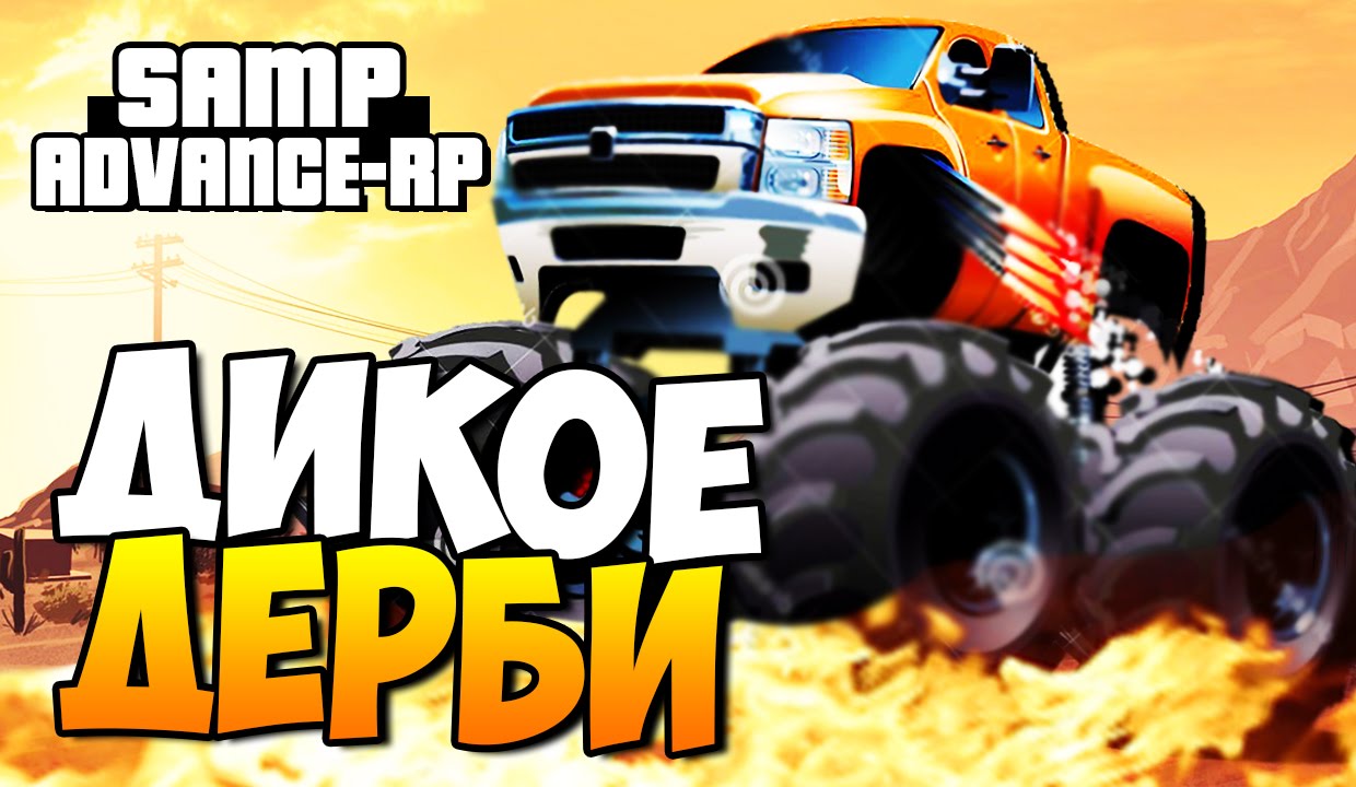 Дикое Дерби! - SAMP (ADVANCE-RP)! #35