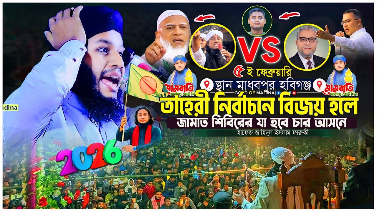 তাহেরী হুজুরকে পাশে বসিয়ে জামাত শিবিরকে কঠিন ধোলাই করলো ফারুকী । হাফেজ জাহিদুল ইসলাম ফারুকী ওয়াজ