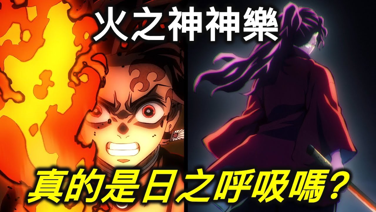 鬼滅之刃｜火之神神樂和日之呼吸什麼關係？為何有人稱神樂是日呼的「弱化版」【RIVER動漫後日談】