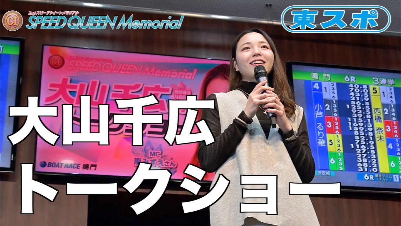 【鳴門ボート・スピードクイーンメモリアル】大山千広トークショー
