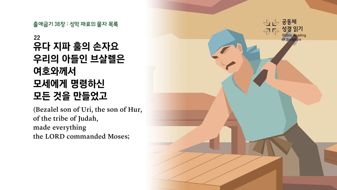 출애굽기 38장