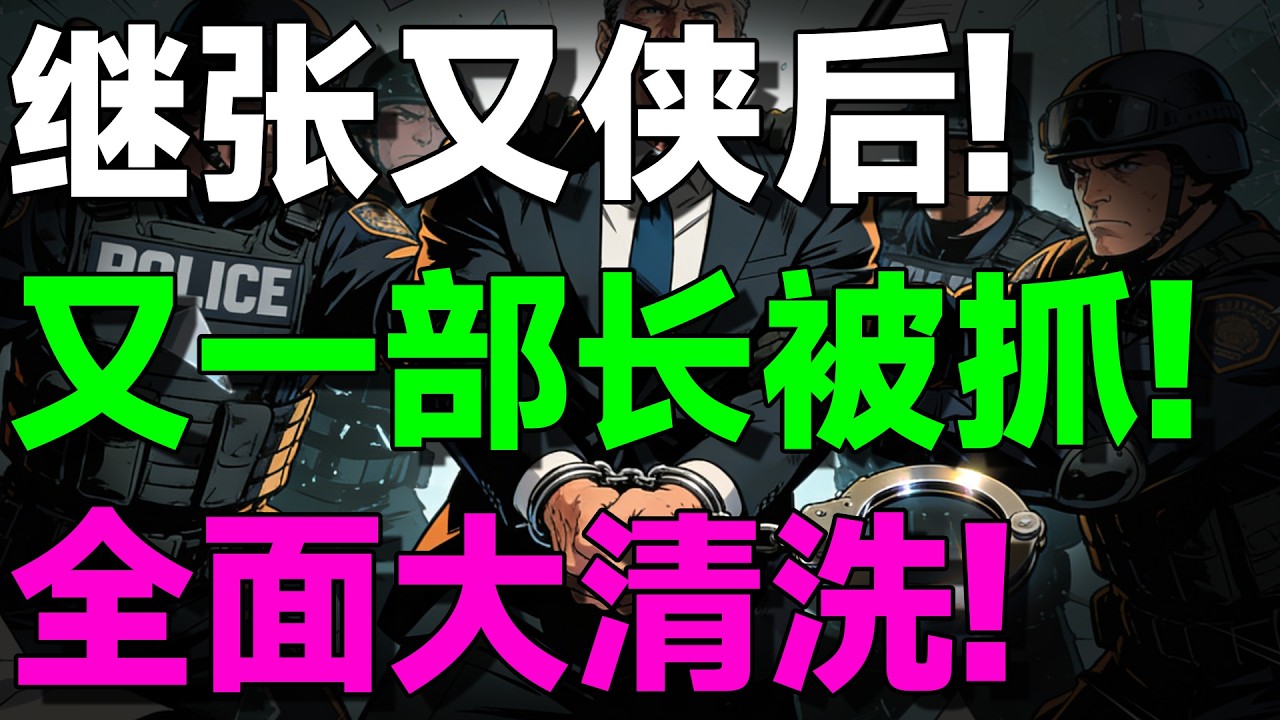 【吴国光重磅】突发重磅！军委副主席被清洗，中共二十一大权力重组正式开打！吴国光点破真相！