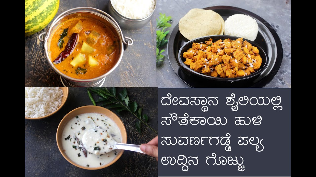 Temple Style Recipes | Southekayi Huli, Suvarna Gadde Palya and Uddina Gojju