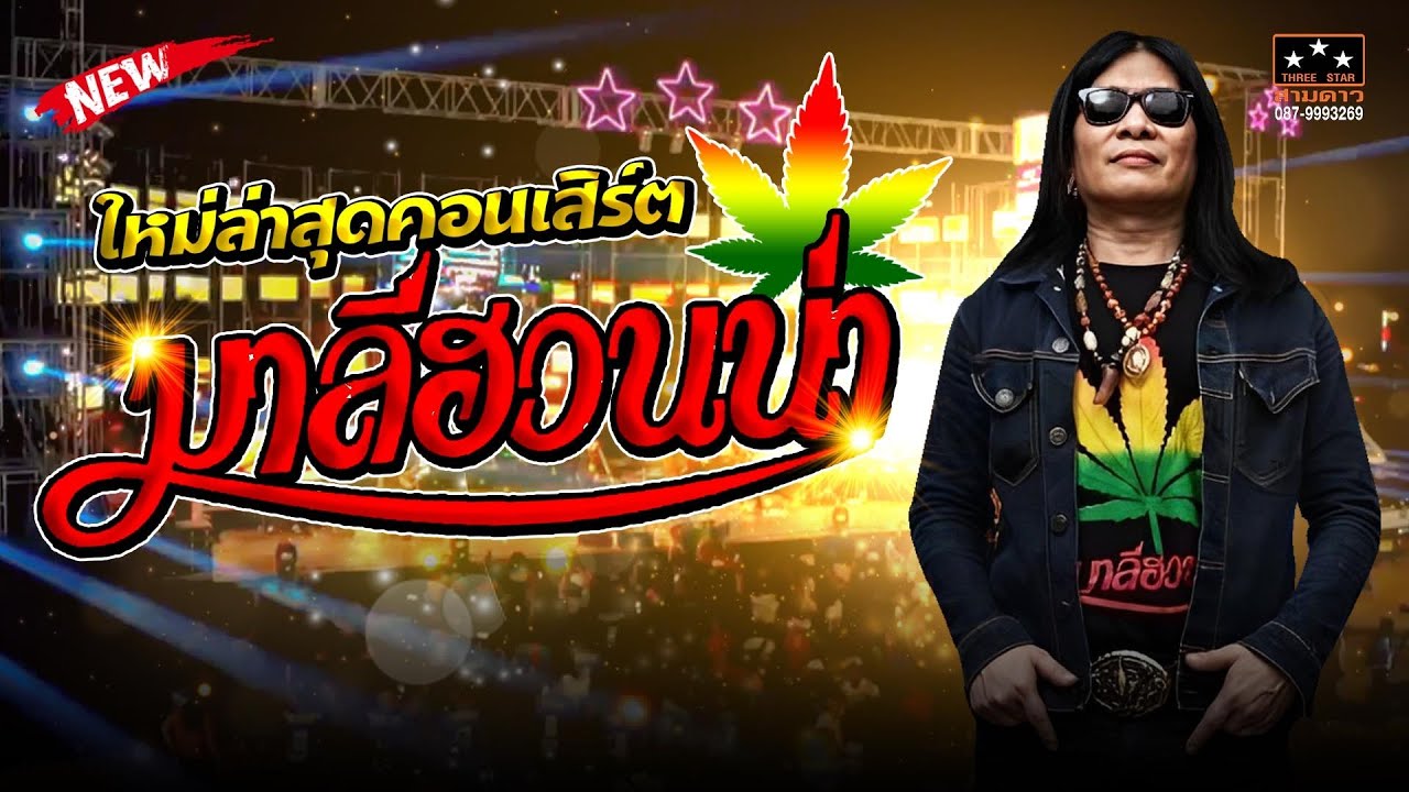 ใหม่ล่าสุดคอนเสิร์ต #มาลีฮวนน่า  📌อ.บ.จ กาญจนบุรี