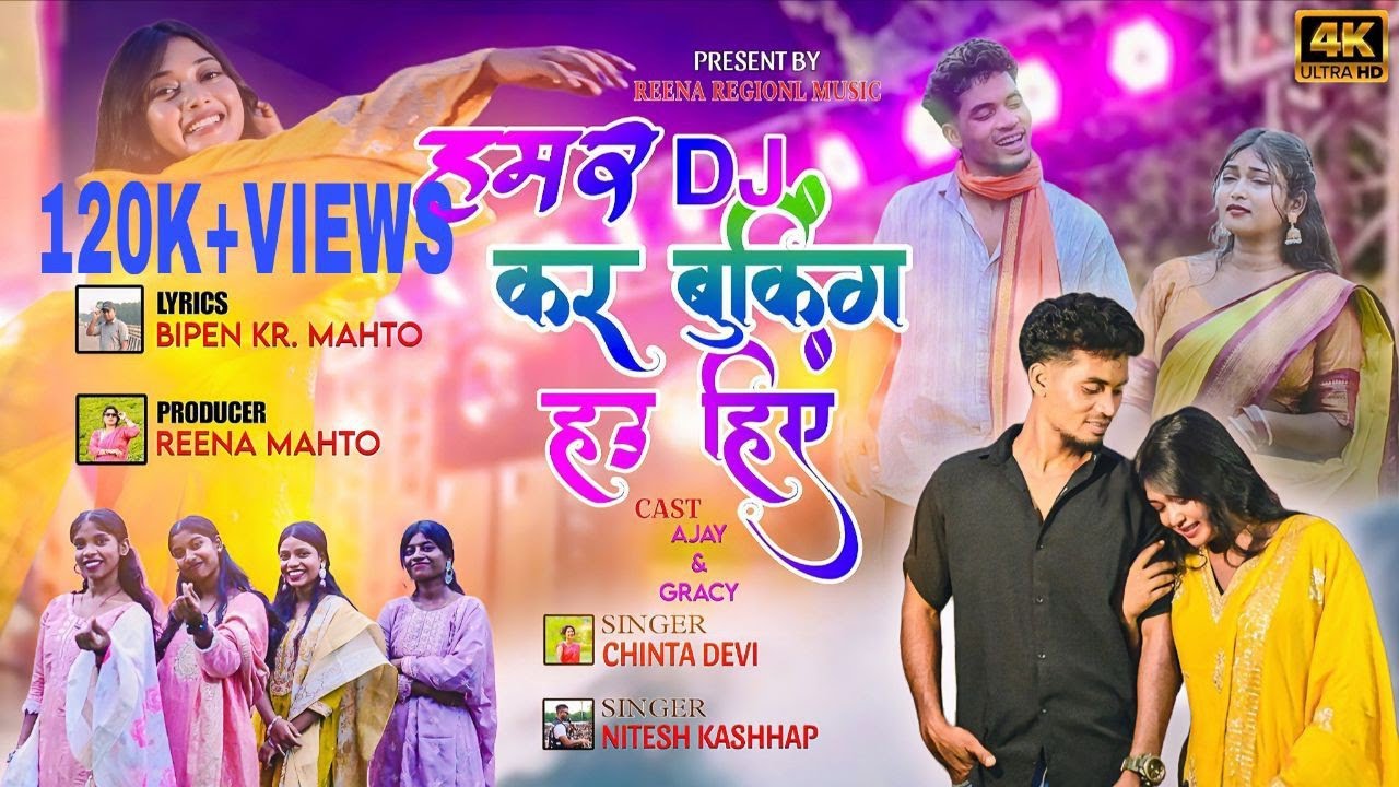 डी.जे.कर बुकिंग //D.J.Kar Booking// New Nagpuri song 2025//Singer:- Nitesh Kachhap & चिंता देवी
