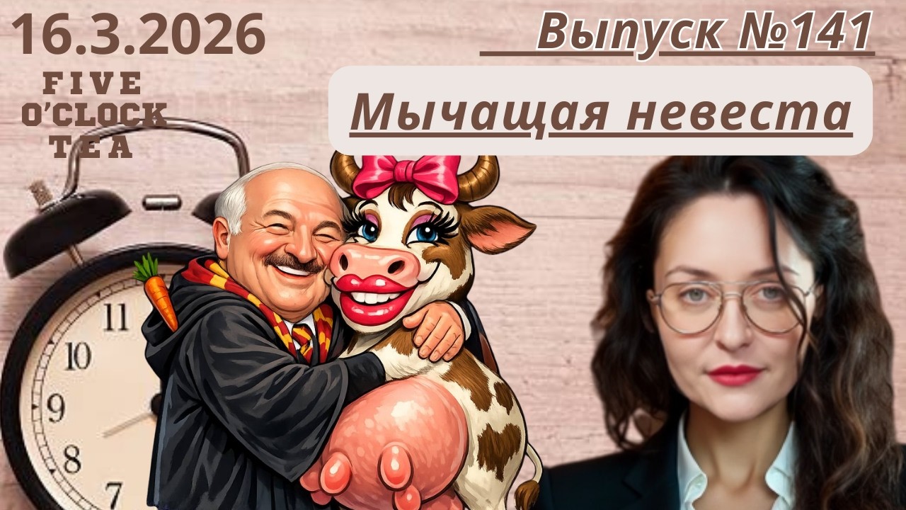 Что делать лукашенко, когда его правительство не мычит не телится, а крепкий орешник - военная цель?