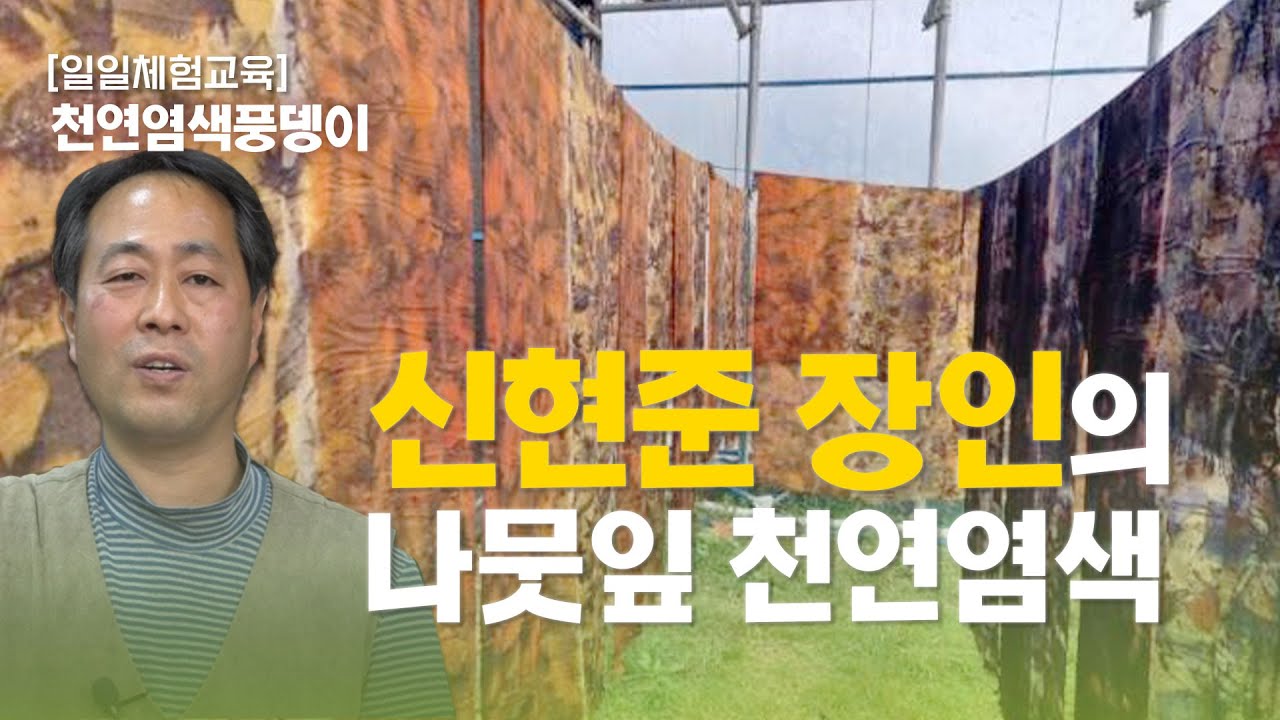 [공예어울림] 나뭇잎 천연염색 하기