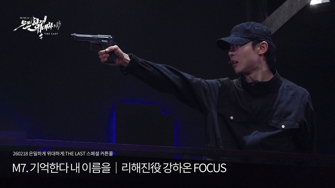 260218 은밀하게 위대하게:THE LAST 스페셜 커튼콜｜M7. 기억한다 내 이름을｜리해진役 강하온 FOCUS
