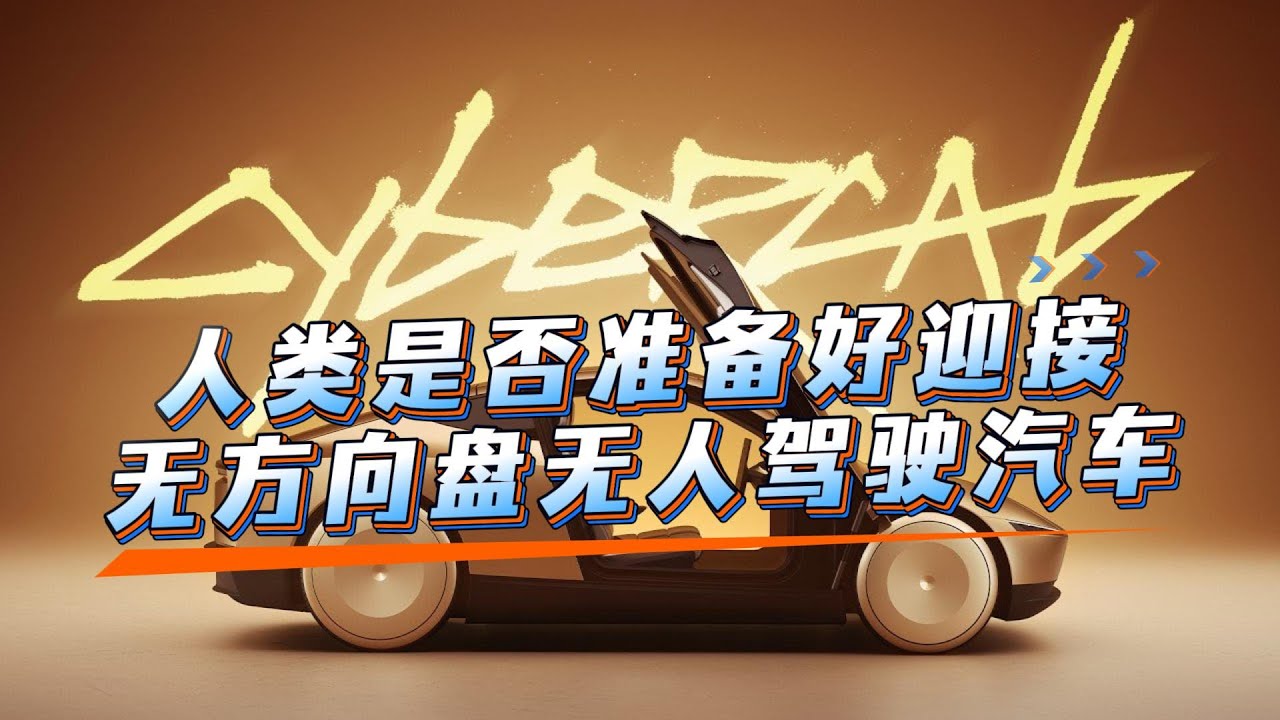 Cybercab将超越曾经的iPhone时刻，社会需要开始心理建设了#马斯克 #特斯拉 #美股 #fsd #cybercab