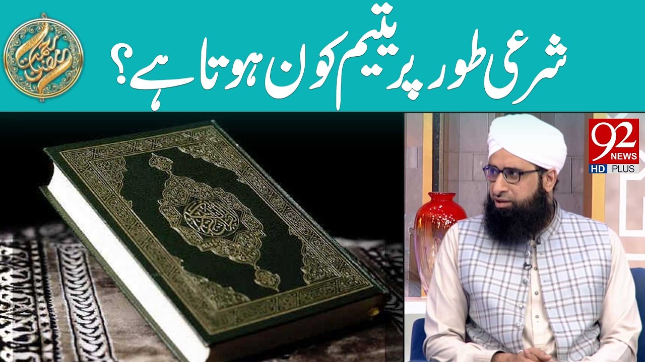 Sharai Taur Par Yateem Kaun Hota Hai? | Rehmat e Ramzan | 92 News HD