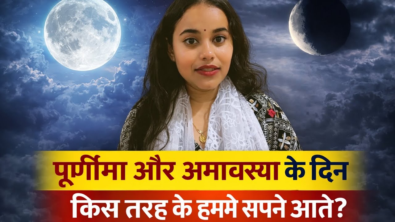 पूर्णिमा vs अमावस्या 🌕🌑#DreamAstrology #SwapnaShastra#Purnima #Amavasya#SapnoKaRahasy#AstrologyIndia