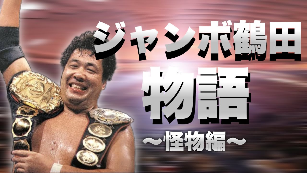 【怪物】ジャンボ鶴田の物語〜後編〜