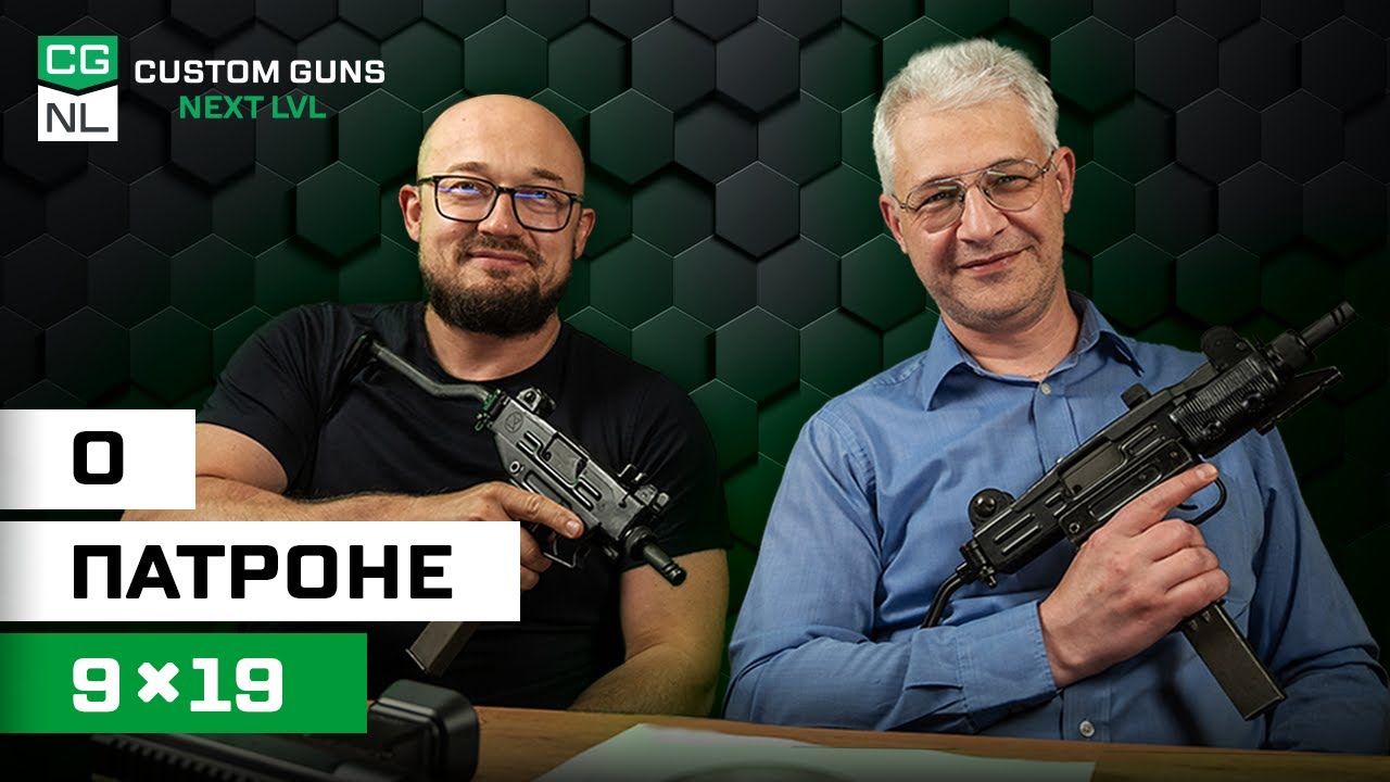 Патрон 9×19: откуда зачем и для кого с Максимом Попенкером