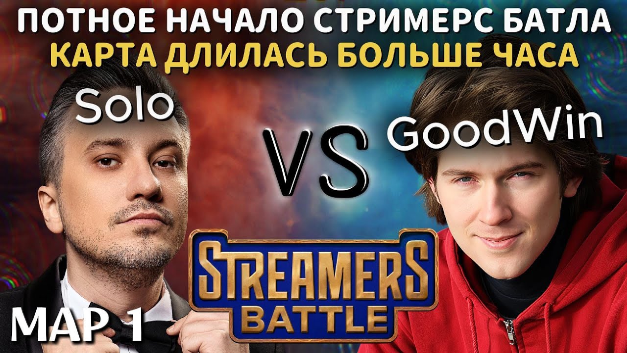 НЕВЕРОЯТНЫЙ ПОТ НА ПЕРВОЙ ЖЕ КАРТЕ СТРИМЕРС БАТЛА | TEAM SOLO vs TEAM GOODWIN (1 карта)