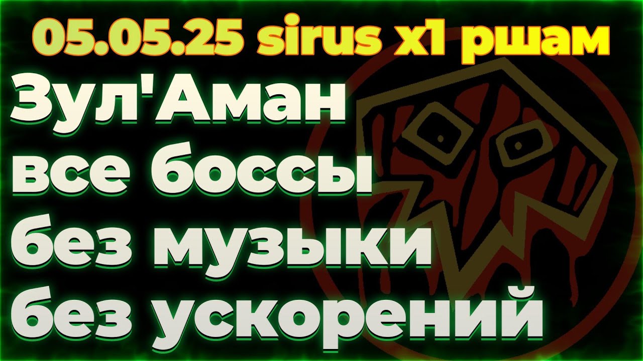 Зул'Аман (ршам, без музыки) 05.05 Soulseeker X1 Sirus World Of Warcraft