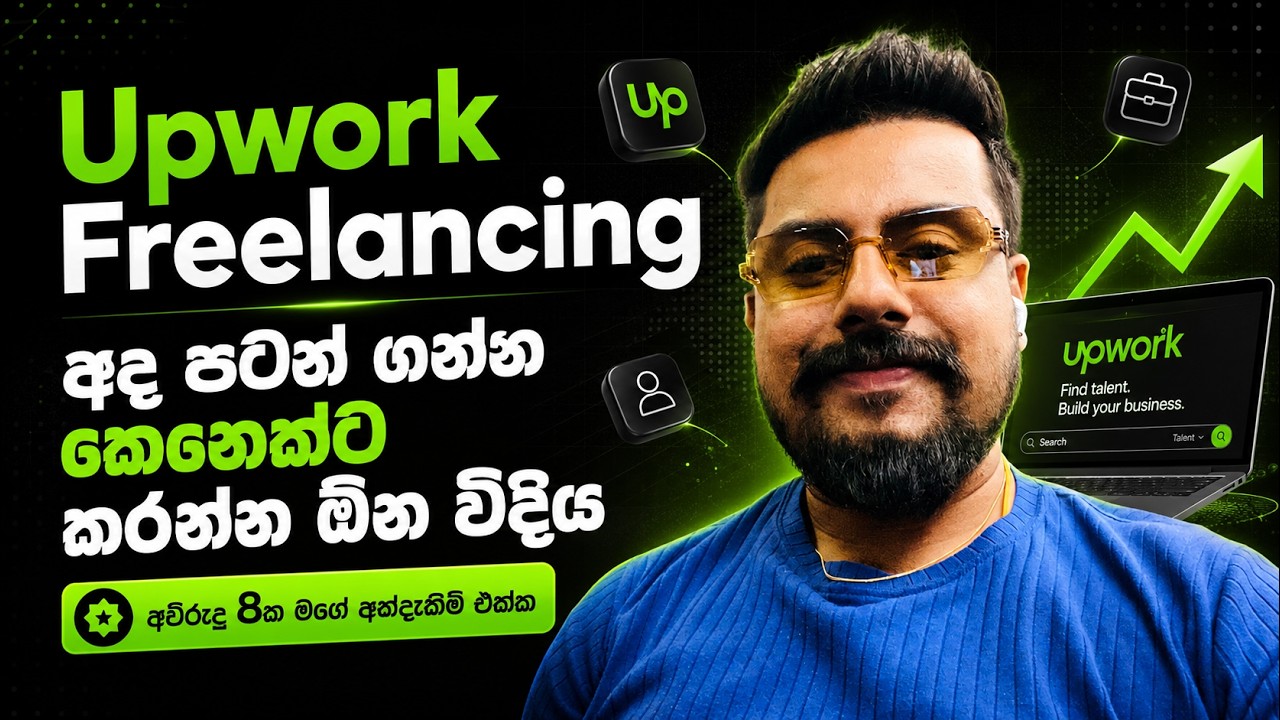 Upwork Freelancing අද පටන් ගන්න කෙනෙක් කරන්න ඕන විදිය - Part 01