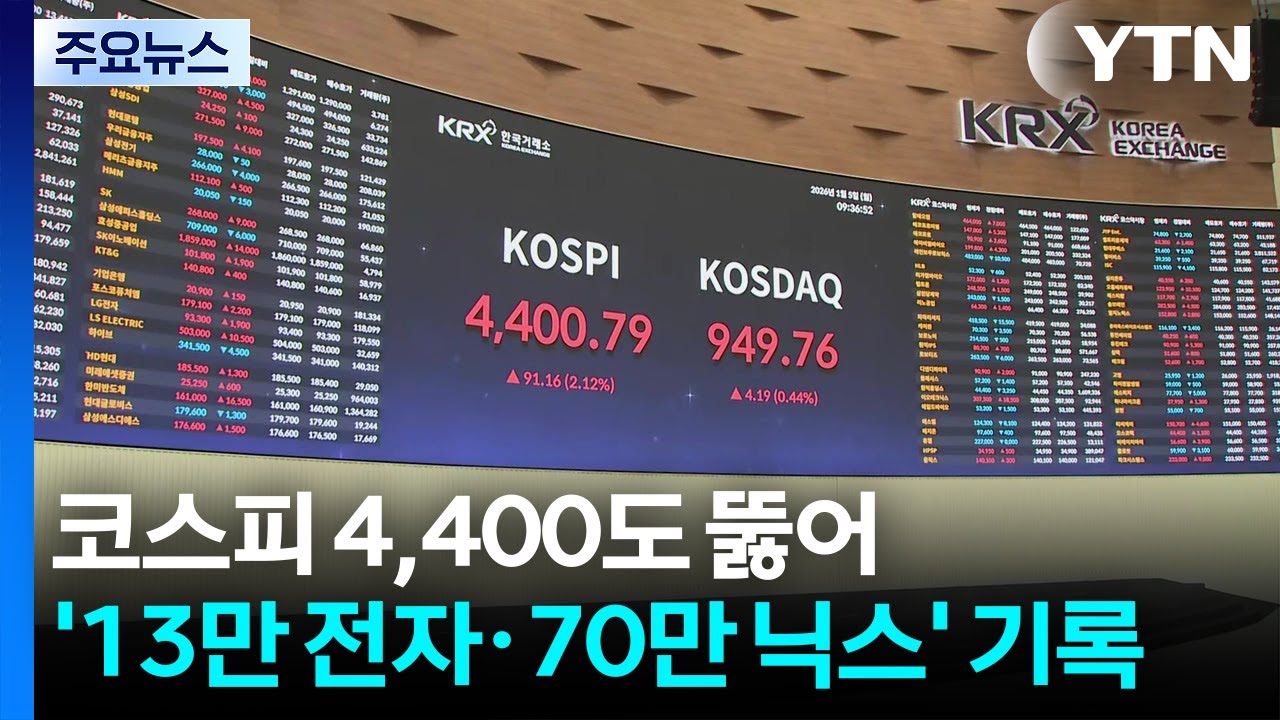 코스피 4,400도 뚫어...&rsquo;13만 전자&middot;70만 닉스&rsquo; 기록 / YTN