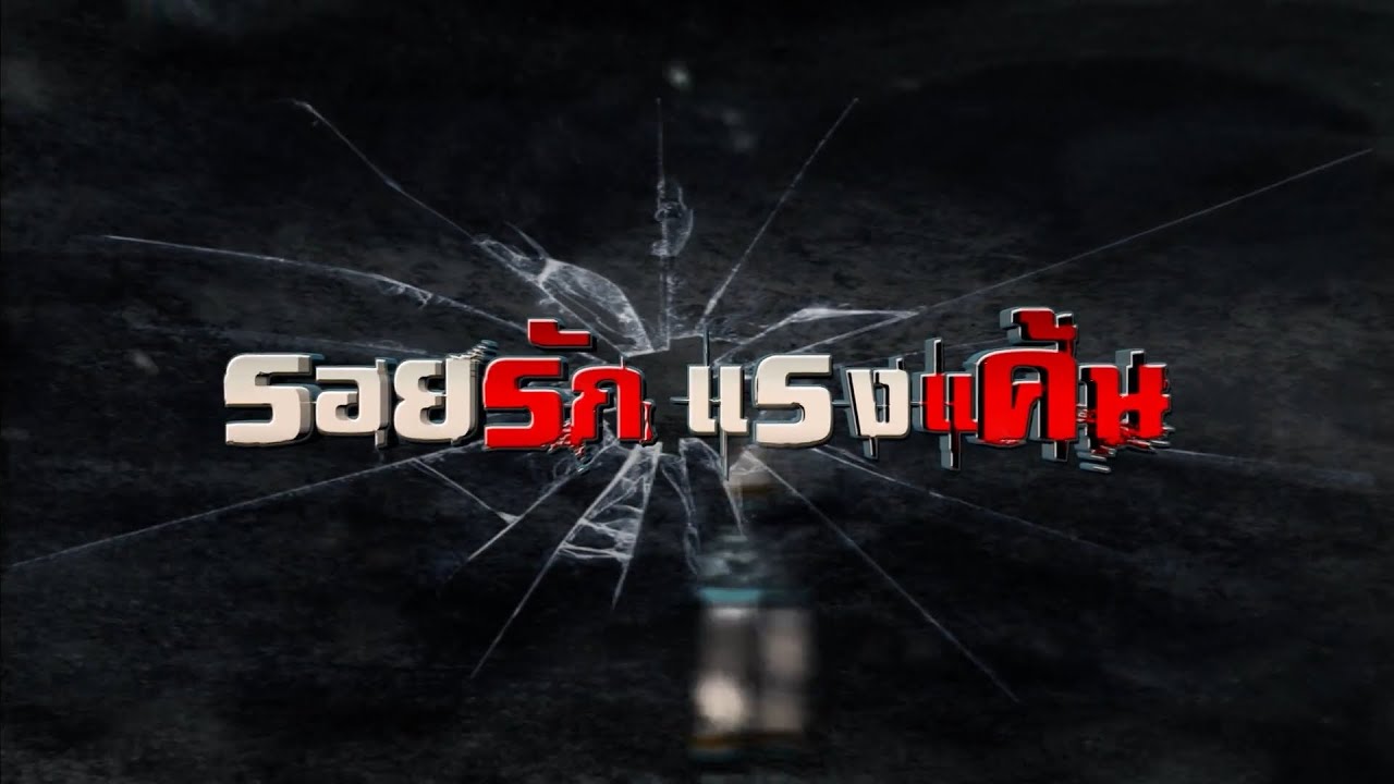 ละครดังที่คิดถึง : รอยรักแรงแค้น เริ่มตอนแรก 17 พ.ย.65