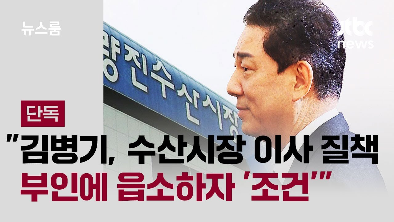 [단독] "김병기, 수산시장 이사 질책…부인에 읍소하자 '조건' 걸더라" / JTBC 뉴스룸