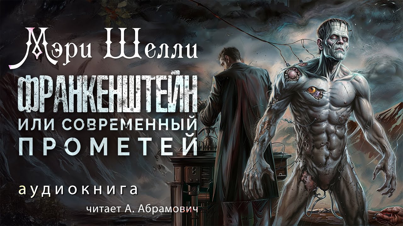Франкенштейн, или современный Прометей. Мэри Перси Шелли. Аудиокнига