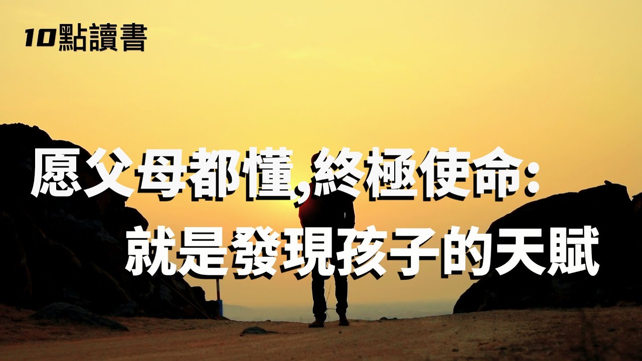 【十點讀書】父母的終極使命就是發現孩子的天賦.