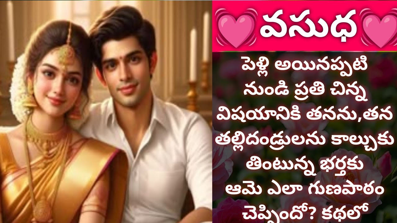 💓వసుధ💓 | ఓ భార్య తన భర్తకు చెప్పిన గుణపాఠం |#hearttouching | Vedhas Kitchen and Vlogs | #emotional